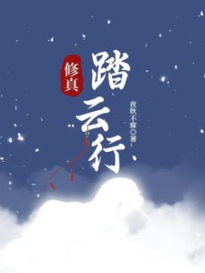 《修真-踏云行》
