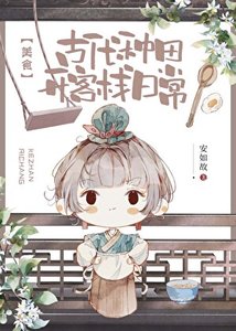 《古代种田开客栈日常(美食)》