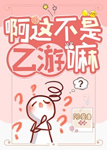 《啊这不是乙游嘛?》