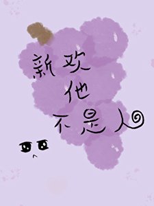 《新欢他不是人》