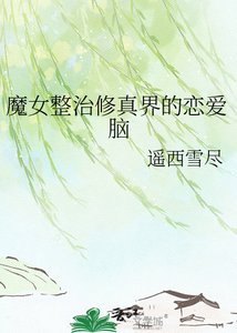 《魔女整治修真界的恋爱脑》
