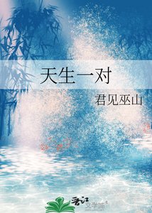 《天生一对》