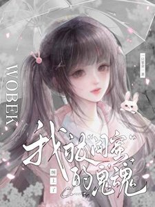 《我被“闺蜜”的鬼魂缠上了》