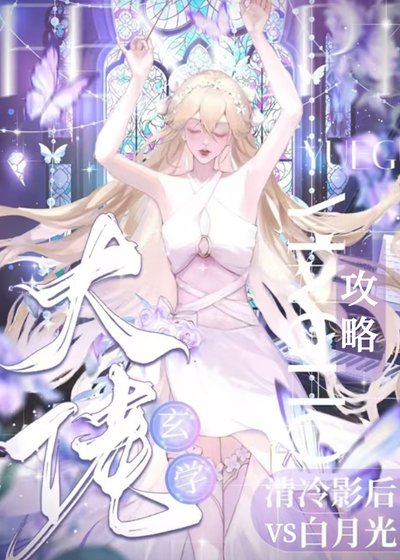 《玄学大佬攻略清冷影后和白月光》