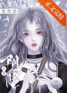 《我以为的小白花竟然是阴湿女鬼》