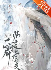 《一篇古早师徒虐文》