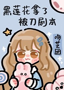 《黑莲花拿了被刀剧本》