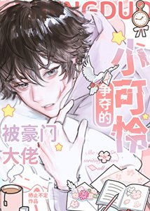 《豪门少爷的公用伴读》