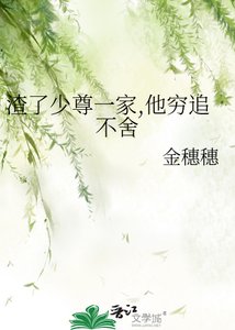 《渣了少尊一家,他穷追不舍》