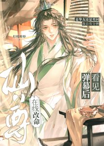 《看见弹幕后仙尊在线改命》