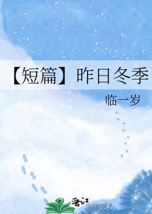 《【短篇】昨日冬季》