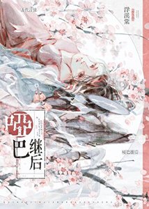 《废帝后的被囚日常》