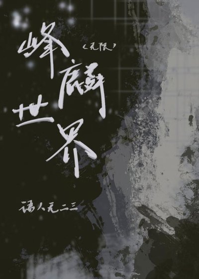 峰麟世界（无限）