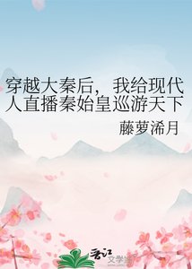 《(历史同人)穿越大秦后,我给现代人直播秦始皇巡游天下》