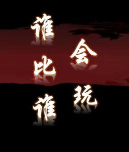 《谁比谁会玩》