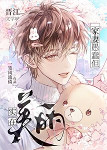 《家妻愚蠢但实在美丽》