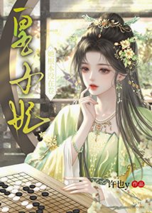 《皇子妃她根本没在卷》