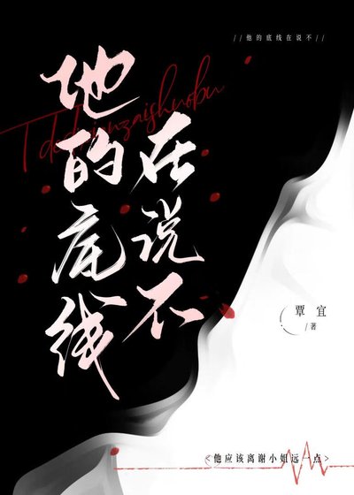 他的底线在说不