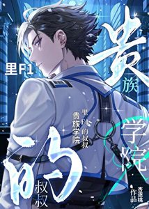 《贵族学院里F1的小叔叔》