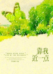 《靠我近一点》