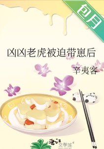 《凶凶老虎被迫带崽后》