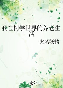 《(柯南同人)我在柯学世界的养老生活》