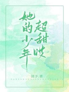 《她的少年很甜哎》
