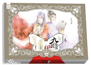 《九国夜雪·寻梦人(出书版)》