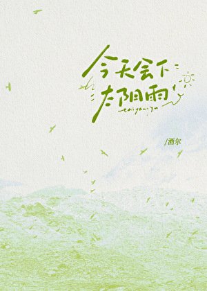 今天会下太阳雨