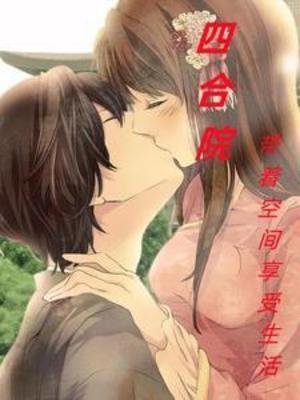 （四合院同人）四合院：带着空间享受生活