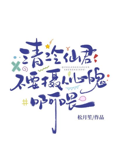 清冷仙君不要摄人心魄啊喂