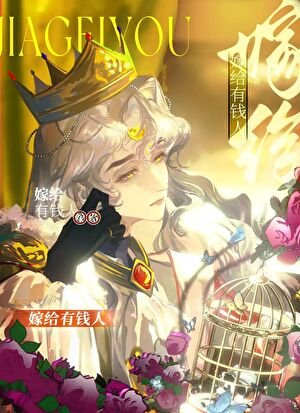 《嫁给有钱人的受》