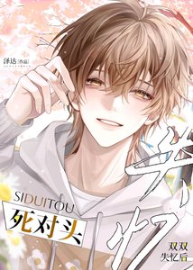 《死对头双双失忆后》