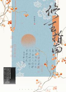 《修真界五好青年培养指南》