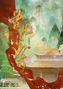 《曾见小山河》