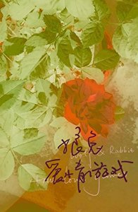 《狼兔爱情游戏》