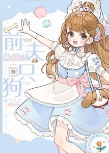 《哦哟,前夫竟变成了一只狗》