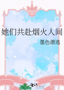 《她们共赴烟火人间》