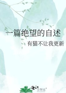 《一篇绝望的自述》