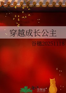 《穿越成长公主》
