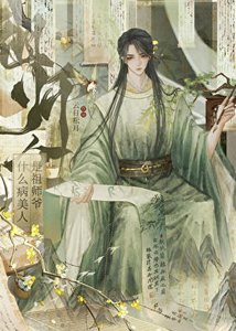 《什么病美人?那是你祖师爷》