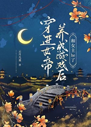 穿进女帝养成游戏后和女主he了