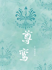 《穿越修真界:在线制作灵根大杂烩》