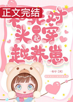 《和死对头一起穿越养崽》