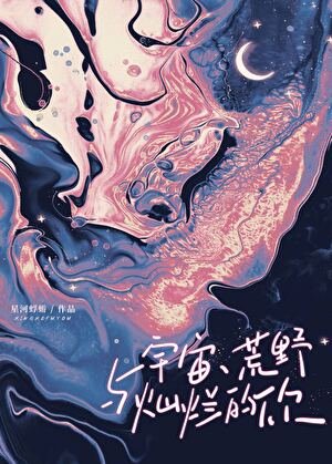 《宇宙、荒野与灿烂的你》