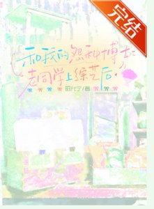 《和我的怨种博士老同学上综艺后》