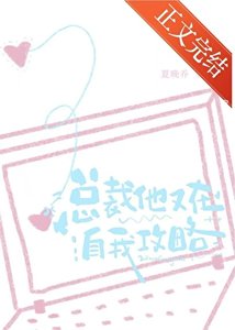 《总裁他又在自我攻略》