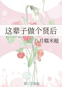 《这辈子做个贤后/山河聘》