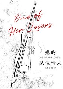 《她的某位情人》