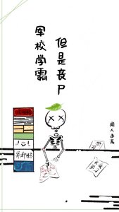 《军校学霸,但是丧尸》